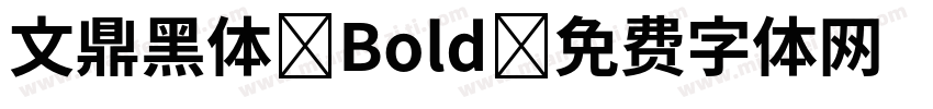 文鼎黑体 Bold字体转换